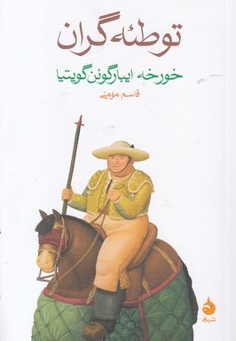 توطئه گران